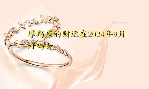 摩羯座的财运在2024年9月好吗女