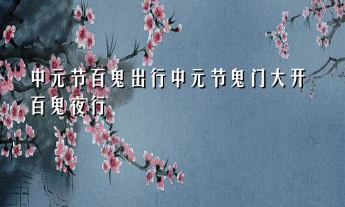 中元节百鬼出行中元节鬼门大开百鬼夜行