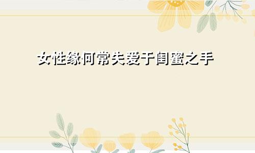 女性缘何常失爱于闺蜜之手