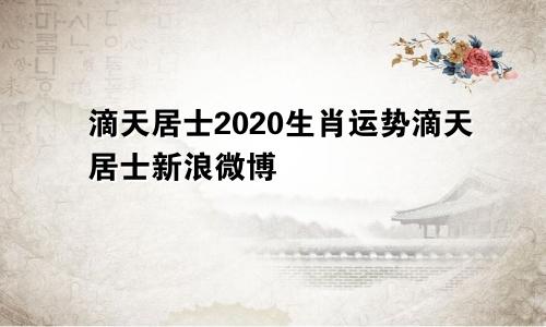 滴天居士2020生肖运势滴天居士新浪微博