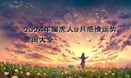 2024年属虎人9月感情运势查询大全