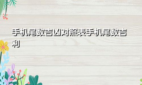 手机尾数吉凶对照表手机尾数吉利