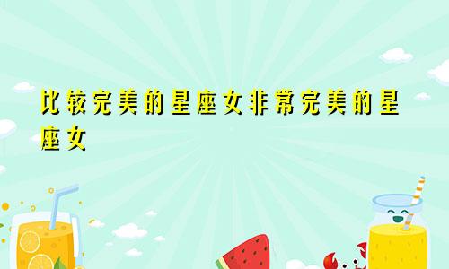 比较完美的星座女非常完美的星座女