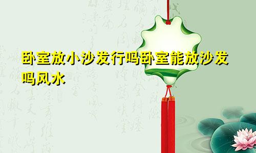 卧室放小沙发行吗卧室能放沙发吗风水