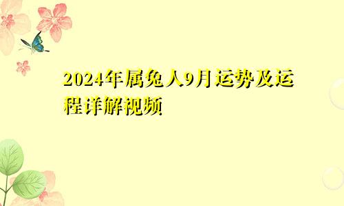 2024年属兔人9月运势及运程详解视频