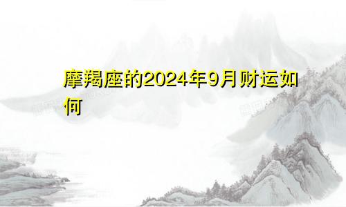 摩羯座的2024年9月财运如何