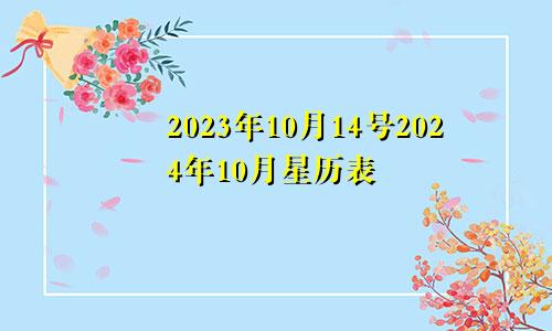 2023年10月14号2024年10月星历表