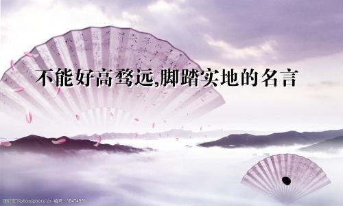 不能好高骛远,脚踏实地的名言
