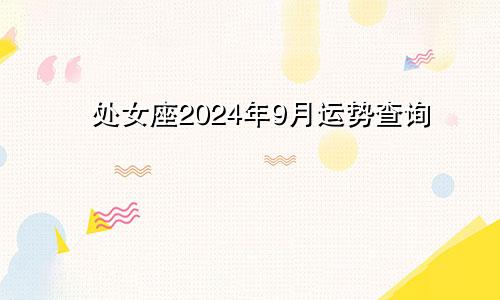 处女座2024年9月运势查询