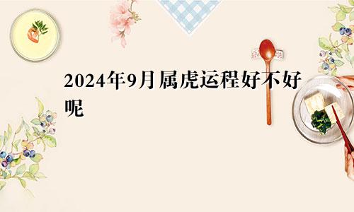 2024年9月属虎运程好不好呢