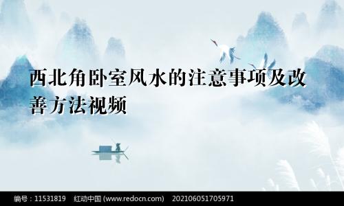 西北角卧室风水的注意事项及改善方法视频