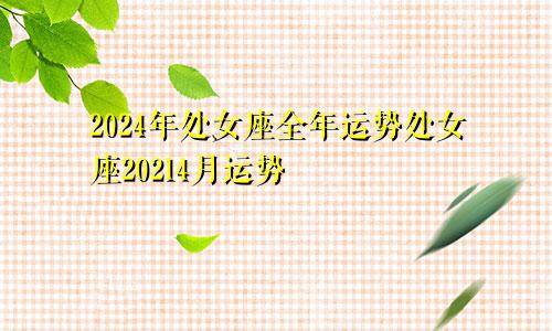 2024年处女座全年运势处女座20214月运势