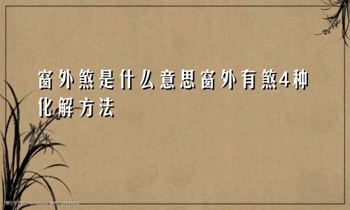 窗外煞是什么意思窗外有煞4种化解方法