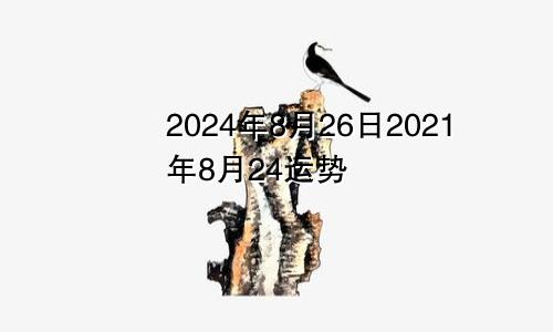 2024年8月26日2021年8月24运势