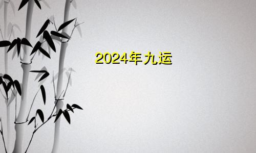 2024年九运