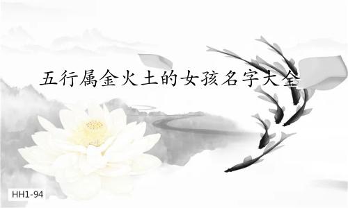 五行属金火土的女孩名字大全