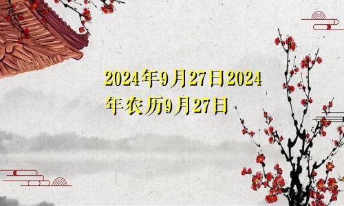 2024年9月27日2024年农历9月27日