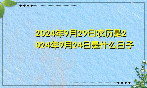 2024年9月29日农历是2024年9月24日是什么日子