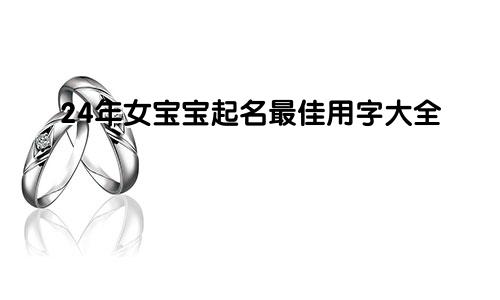 24年女宝宝起名最佳用字大全