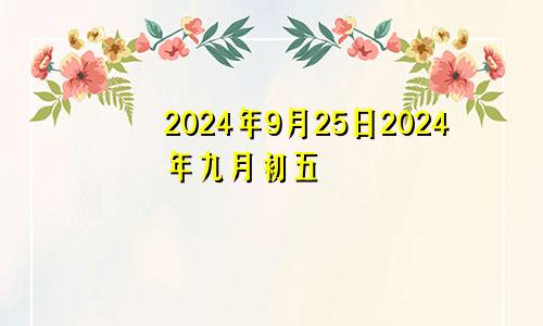 2024年9月25日2024年九月初五