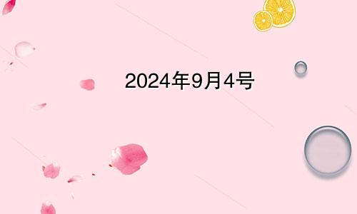 2024年9月4号