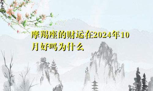 摩羯座的财运在2024年10月好吗为什么
