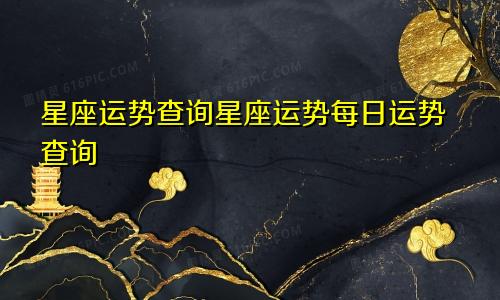 星座运势查询星座运势每日运势查询