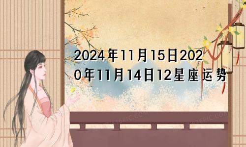 2024年11月15日2020年11月14日12星座运势