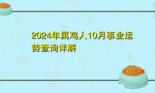 2024年属鸡人10月事业运势查询详解
