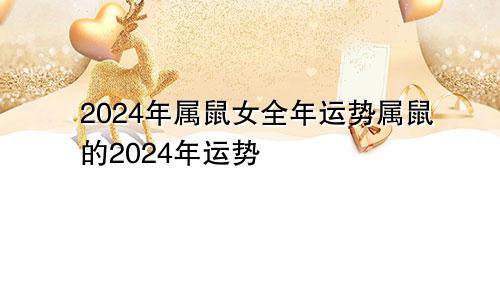 2024年属鼠女全年运势属鼠的2024年运势