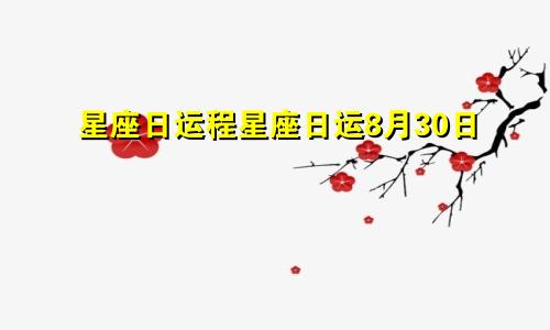 星座日运程星座日运8月30日