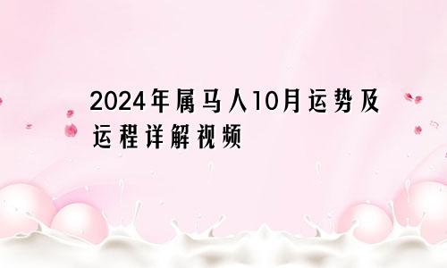 2024年属马人10月运势及运程详解视频