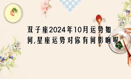 双子座2024年10月运势如何,星座运势对你有何影响呢