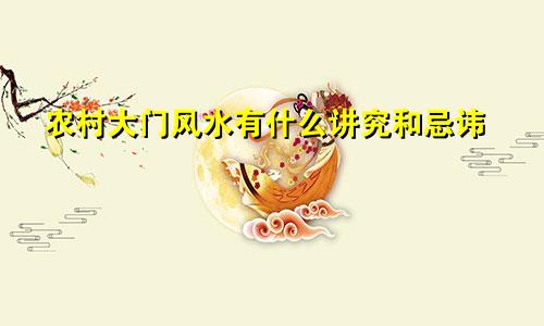 农村大门风水有什么讲究和忌讳