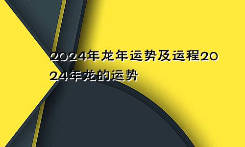 2024年龙年运势及运程2024年龙的运势