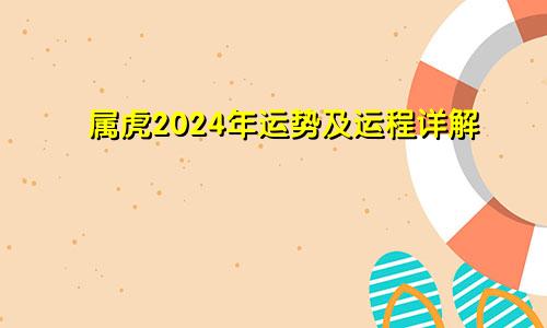 属虎2024年运势及运程详解