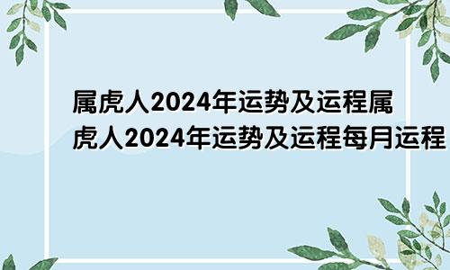 属虎人2024年运势及运程属虎人2024年运势及运程每月运程