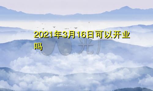 2021年3月16日可以开业吗