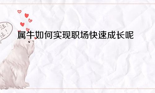 属牛如何实现职场快速成长呢