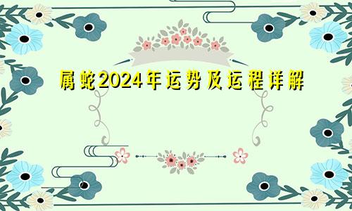 属蛇2024年运势及运程详解