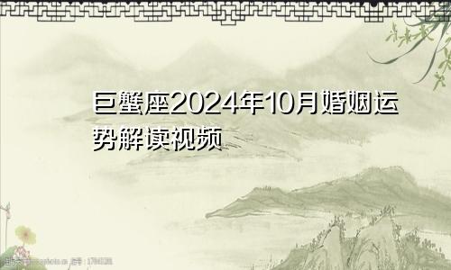 巨蟹座2024年10月婚姻运势解读视频