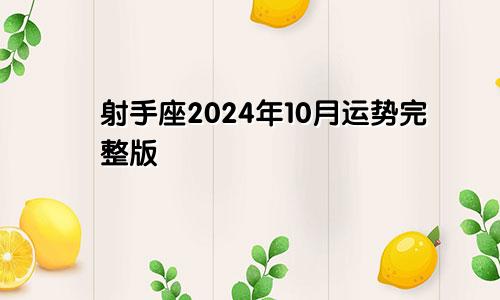 射手座2024年10月运势完整版