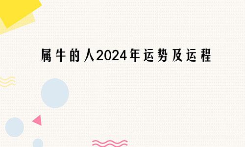 属牛的人2024年运势及运程