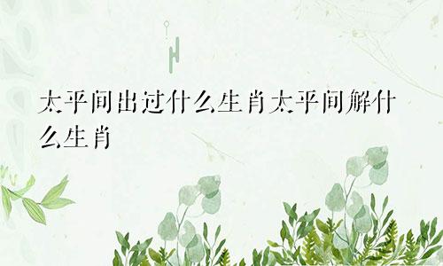 太平间出过什么生肖太平间解什么生肖
