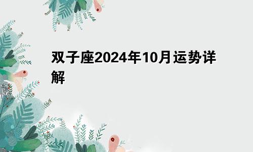 双子座2024年10月运势详解
