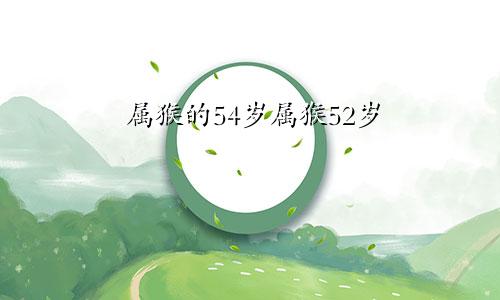 属猴的54岁属猴52岁