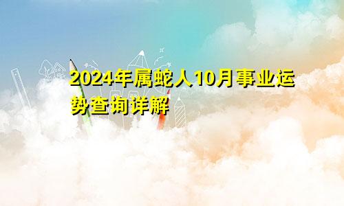 2024年属蛇人10月事业运势查询详解