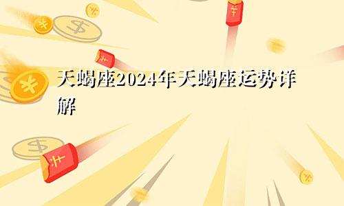 天蝎座2024年天蝎座运势详解