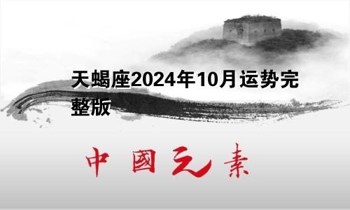 天蝎座2024年10月运势完整版