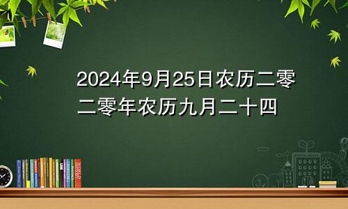 2024年9月25日农历二零二零年农历九月二十四